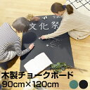 黒板 チョークボード 木製 90cm × 120cm 壁掛け チョーク 看板 店舗用 900 1200 ブラックボード グリーンボード プレゼント 教室 DIY素材 子供部屋 インテリア カフェ風 ツヤなし オフィス家具 メモボード