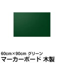 マーカー ボード 黒板 60cm × 90cm グリーン 木製 DIY 壁掛け おしゃれ 看板 店舗用 600 900 プレゼント メニュー カフェボード おし...