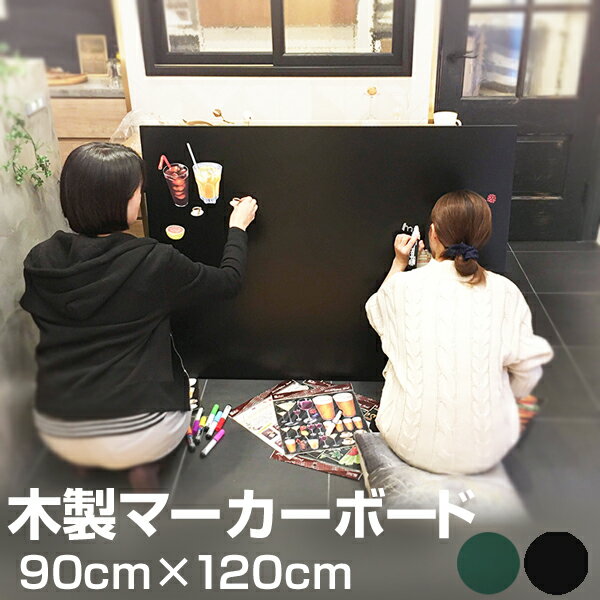 黒板 マーカー ボード 木製 90cm × 120cm 【 壁掛け 看板 店舗用 900 1200 ブラックボード グリーンボード 】