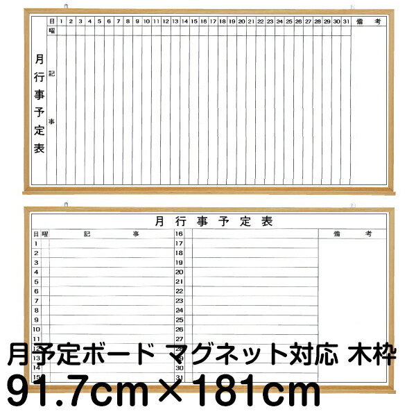 月間予定表 行動予定表 ホワイトボード 91.7cm×181cm 木枠 マーカーボード 壁掛け カレンダー 計画表 事務所 会議室 工場 1ヶ月 910 1810【大型商品/配達日時指定不可】