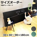 オーダーサイズ黒板 チョークボード 30×30cm～90×180cm 枠なし 黒色 緑色 DIY 壁掛け おしゃれ 木製 大きい 特注 黒板アート ブラックボード グリーンボード メニューボード 子供部屋 お絵かきインテリア カフェ風 ツヤなし 【大型商品/配達日時指定不可】