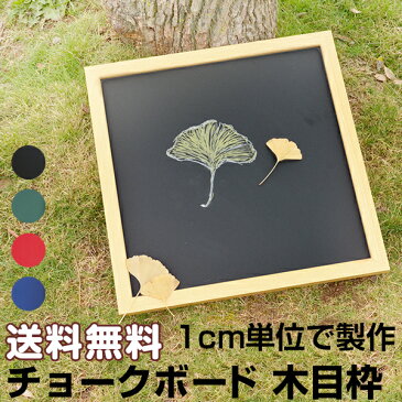 オーダー黒板 チョークボード 木枠 1cm単位〜45cm×90cm 壁掛け 日本製 看板 店舗用 カフェ メニューボード オンライン授業 レッスン 自宅で板書 【大型商品/配達日時指定不可】