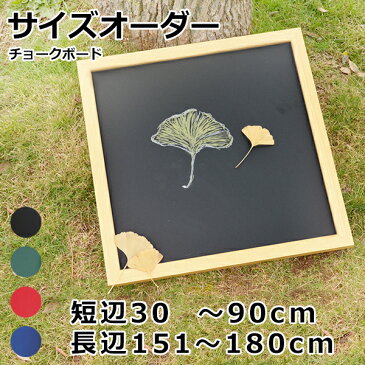 木枠 チョークボード (15〜90cm)×(151〜180cm) 壁掛け 大きい 特注サイズオーダー マグネット対応 黒板アート ブラックボード グリーンボード カフェ メニューボード 子ども お絵描き プレゼント レッスン 子供部屋にぴったり 【大型商品/配達日時指定不可】