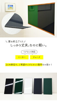 黒板 薄型ボード 1cm単位でサイズ製作 マグネット対応 枠なし 特注サイズ 壁掛け チョーク マーカー ブラックボード ホワイトボード 大きい 壁掛けできる軽いパネル DIY 家族の共用連絡ボードや子ども用プレゼントに!勉強学習ボードにも◎【大型商品/配達日時指定不可】