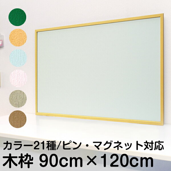 楽天看板ショップピン・マグネット両用掲示板 縦90cm×横120cm（壁掛け用・木枠） 2WAYツーウェイ ピンマグボード 木製掲示板 押しピン マグネット兼用 両用 子ども 学校 プリント 掲示物 連絡ボード 画鋲 オフィス 学習塾