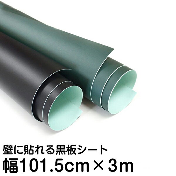 黒板シート（チョーク用）幅101.5cm X 長さ3m 弱粘着シートを壁にペタっと貼り付けるだけ！誰でも手軽..