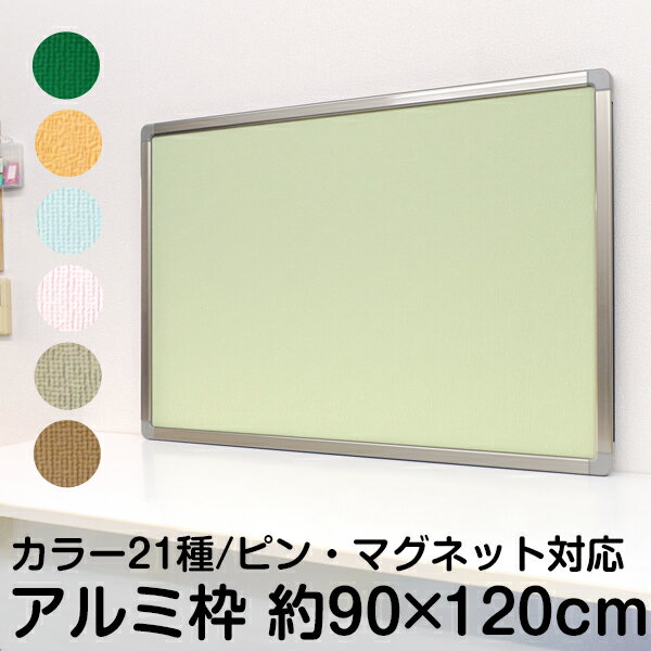 ピン・マグネット両用掲示板 縦90.5cm 横120.5cm 壁掛け用・アルミ枠 2WAYツーウェイ ピンマグボード アルミ枠掲示板 押しピン マグネット兼用 両用 掲示物 画鋲 会議室 オフィス 事務所 マン…