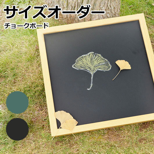 オーダーサイズ黒板 チョークボード 30×30cm〜90×180cm 木枠 黒色 緑色 DIY 壁掛け おしゃれ 大きい 特注 マグネット対応 黒板アート ブラックボード グリーンボード カフェ メニューボード 子ども お絵描き プレゼント 【大型商品/配達日時指定不可】