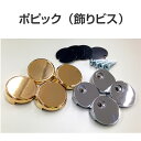 飾りビス(ポピック)4個入り