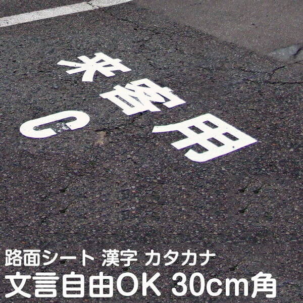 【仕様表】 ■サイズ：30cm角 ■素材：合成ゴム（ガラスビーズ反射、裏粘着シート付） ■カラー(色)：白色または黄色 ■備考： ご希望の言葉で製作できる路面表示用シートです。駐車スペースの利用を、特定のお客様や業者様・場所・車両タイプ等によって制限したい場合や、運転手に対する注意案内（一時停止、出入口など）するときに便利な表示です。表面にガラスビーズが散布してありますので、車のライトの光等が当たると広角度で優れた反射をします。裏面粘着になっていますので、ゴムハンマー等で圧着してご利用ください。 ご購入時にお買い物カゴ内の備考欄に文字内容をご記入下さい（購入例：「来客用」の場合は3文字になるため、個数欄は「3」、記入欄に「来客用」と記入する）。 ※路面に貼る際は別売りのプライマーを併用して下さい。 路面用品スプレープライマーはこちら＞＞ご希望の言葉で製作できる路面表示用シートです。駐車スペースの利用を、特定のお客様や業者様・場所・車両タイプ等によって制限したい場合や、運転手に対する注意案内（一時停止、出入口など）するときに便利な表示です。表面にガラスビーズが散布してありますので、車のライトの光等が当たると広角度で優れた反射をします。裏面粘着になっていますので、ゴムハンマー等で圧着してご利用ください。※路面に貼る際（特に凸凹が多い場所）にはプライマーをご利用ください。