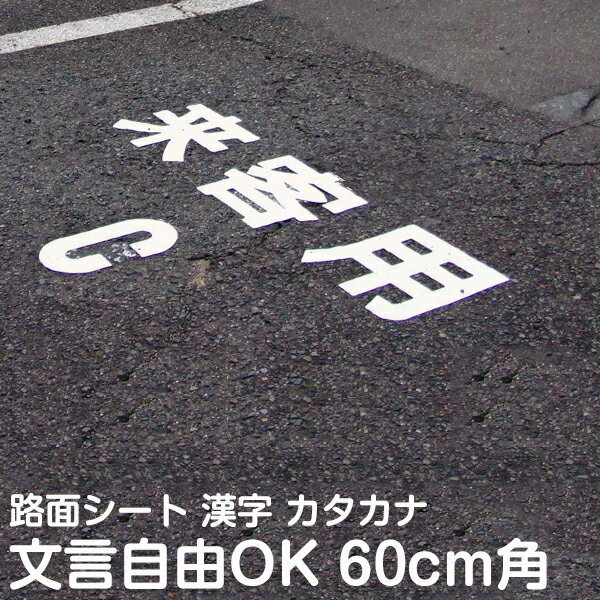 路面表示シート 60cm角 1文字分 希望の文字で製作 漢字 ひらがな カタカナ 英字 数字 切り文字 標示 文..