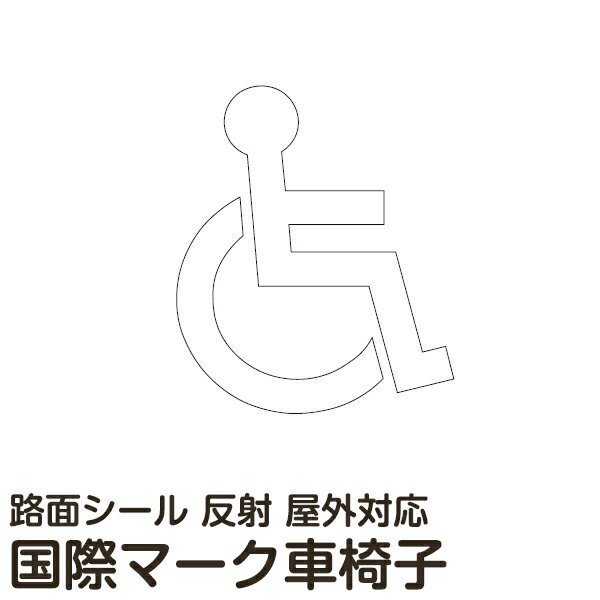 【仕様表】 ■サイズ：タテ110cm×ヨコ90cm ■素材：合成ゴム（ガラスビーズ反射、裏粘着シート付） ■カラー(色)：白色 ■備考： コンクリートやアスファルトに施工できる路面用文字シートです。表面に散布されたガラスビーズが、車のライトでキラキラと反射します。裏面は粘着タイプのゴム製タイプです。ゴムハンマー等で圧着してご利用ください。 ※路面に貼る際は別売りのプライマーを併用して下さい。 他サイズ【（中サイズ）タテ120cm×ヨコ100cm、（大サイズ）タテ130cm×ヨコ110cm】もご用意可能です。価格はお問い合わせください。 路面用品スプレープライマーはこちら＞＞表面にはガラスビーズを均一に散布しているため夜間に車のライト等の光が当たると高角度で優れた反射をします。自転車マークと車椅子マークはタック付きのため裏紙もきれいに素早剥がせます。