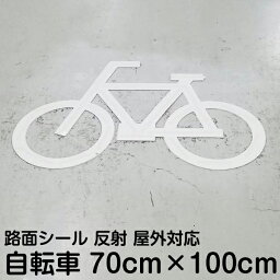 路面テープ 駐輪場 自転車 マーク テープ （ 反射タイプ ）