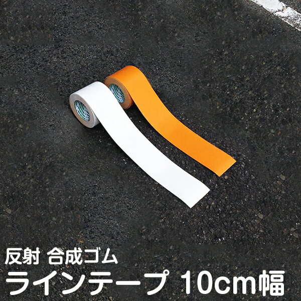 駐車場 白線 幅10cm ラインテープ （ 反射タイプ 白色 オレンジ 色 路面 テープ ）