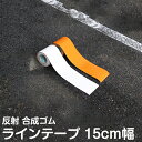 【誰でも簡単施行】ラインテープ 駐車場 反射 幅15cm×5m 白 黄 ライン引き ライン 駐輪場 区画テープ 区画整理 パーキング コンクリート アスファルト 屋外 屋内 工場