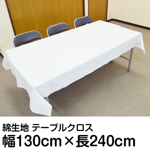 白布 白無地テーブルクロス 約130cm(四巾)×約240cm 天竺木綿生地 事務所 セミナー会場 選挙事務所 オフィス式典 催事 展示会 イベント会場