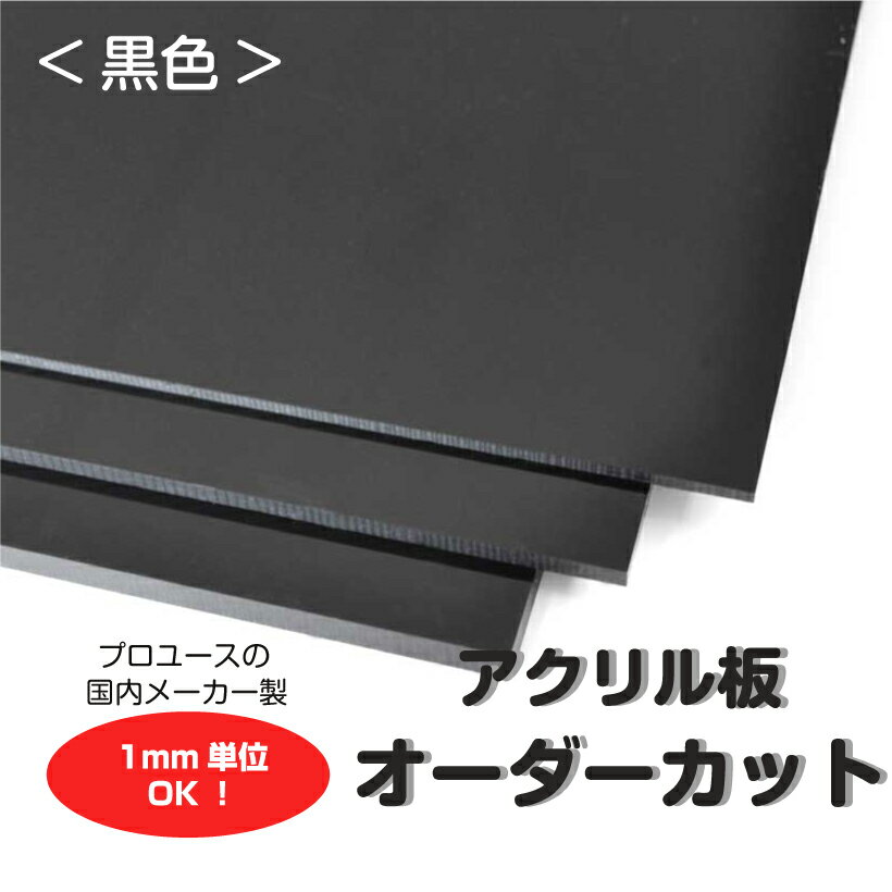 アクリル板 オーダーカット 黒色 1mm単位でサイズ製作 板厚2.3.5mmから指定可能 カンナ＆糸面取り無料サービス付き 個人宅配送可能