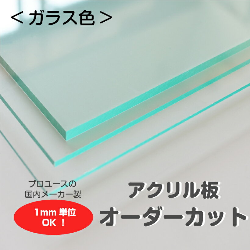 アクリル板 オーダーカット ガラス色 1mm単位でサイズ製作 板厚2.3.5mmから指定可能 カンナ仕上げ無料サービス付き 個人宅配送可能