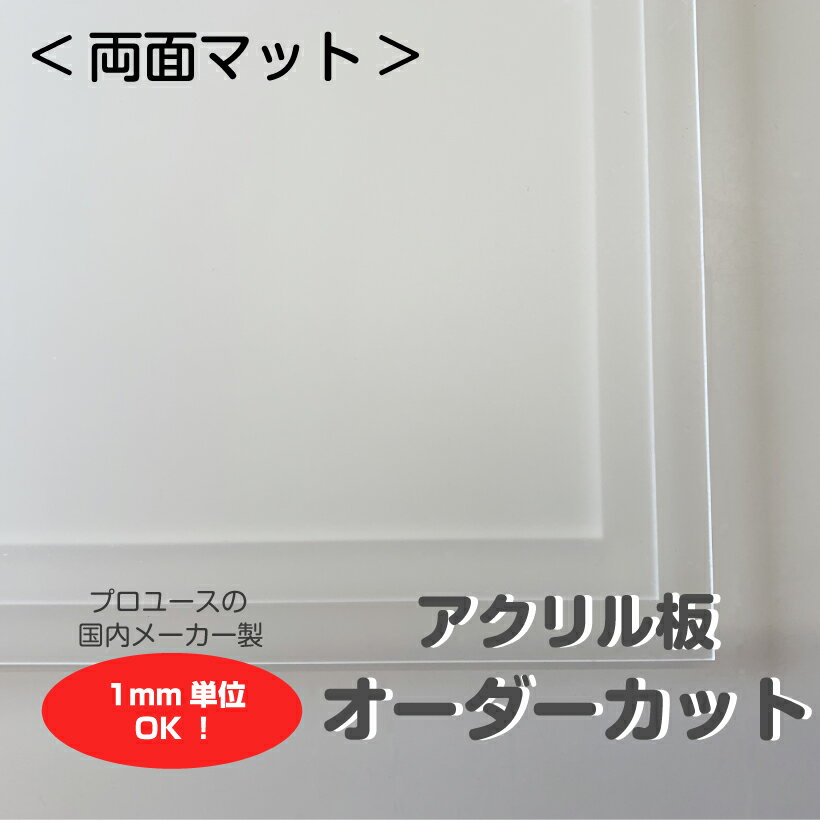 アクリル板 オーダーカット マット すりガラス調 1mm単位でサイズ製作 板厚2.3.5mmから指定可能 カンナ＆糸面取り無料サービス付き 個人宅配送可能