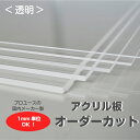 アクリル板 オーダーカット 透明 1mm単位でサイズ製作 板厚1mmから5mmまで指定可能 カンナ&糸面取り無料サービス付き 個人宅配送可能