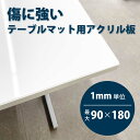 テーブルマット アクリル板 オーダーカット 透明 静電気防止ハードコートアクリル 最大900mm×1800mm 3mm厚 個人宅配送可能