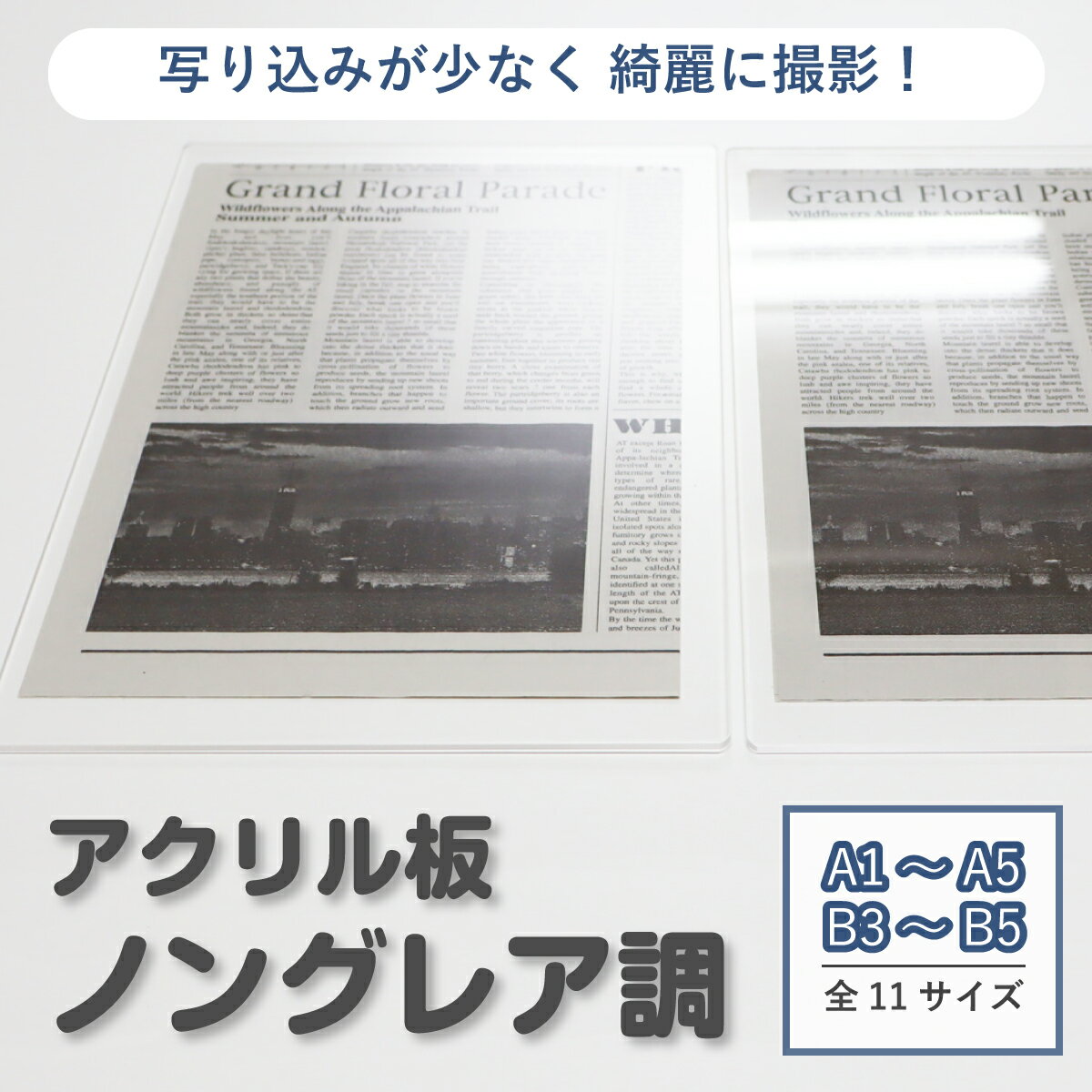 ノングレア アクリル板 反射低減 透明 A1 A2 A3 A4 A4変形 A5 AB判 B3 B4 B5 3mm厚 角丸 糸面取り 側面磨き 付き