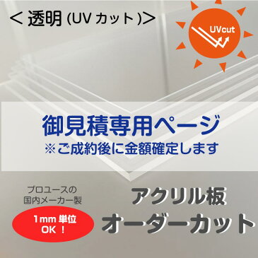 【無料お見積り】アクリル板 オーダーカット 透明UVカット 1mm単位でサイズ製作 板厚2.3.5mmから指定可能 カンナ仕上げ無料サービス付き