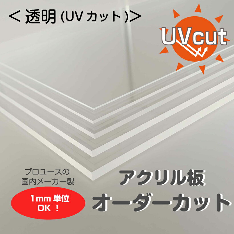 アクリル板 オーダーカット 透明UVカット 1mm単位でサイズ製作 板厚2.3.5mmから指定可能 カンナ＆糸面取り無料サービス付き 個人宅配送可能のサムネイル