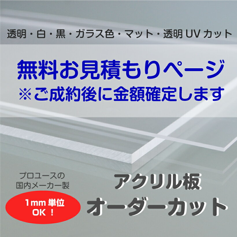 【無料お見積り】アクリル板 オー