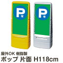 【仕様表】 ■全体サイズ：タテ118cm×ヨコ50cm×奥行35cm ■パネルサイズ：タテ76.5cm×ヨコ38.5cm×厚み1.5mm ■素材：ポリエチレン樹脂/PET樹脂 ■表示面：片面 ■カラー：イエロー/グレー ■重量：約6kg（満水時59kg） 備考： 片面表示タイプと両面表示タイプがあります。両面タイプは両面が同一デザインになります。 寒冷地域では不凍液をご使用ください。 ★すべてのマルチポップサインはこちら＞＞ ★オリジナルデザインのパネル お見積り依頼はこちら＞＞ 　下記をコピー＆ペーストしてご依頼ください↓↓↓ 　〜〜〜〜〜コピー＆ペーストここから〜〜〜〜〜〜 　・マルチポップサイン見積依頼 　・表示面：片面 または 両面 　・カラー：イエロー または グレー 　・数量： 　・デザイン内容(※ラフ原稿はデータ添付にてお願いします)： 　〜〜〜〜〜コピー＆ペーストここまで〜〜〜〜〜〜大型 大きい ビッグ スタンド 置き 樹脂 看板 黄色 イエロー 灰色 グレー お客様専用 駐車場 車両通行止め P 有料 関係者以外 立入禁止 車椅子 マーク 身障者 障がい者 矢印 駐車禁止 契約者 専用 進入禁止