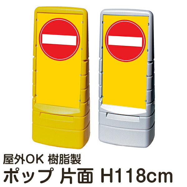 マルチポップサイン「進入禁止標識」 片面表示 立て看板 駐車場 スタンド看板 標識 注水式 屋外対応 大..