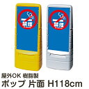 マルチポップサイン「禁煙」 片面表示 立て看板 駐車場 スタンド看板 標識 注水式 屋外対応 大型樹脂スタンド看板 メーカー直送