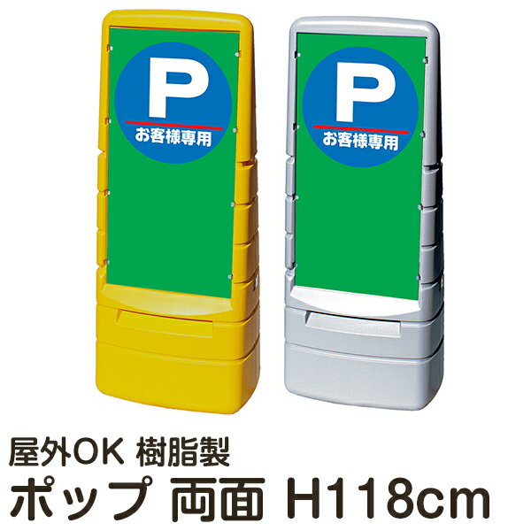 マルチポップサイン「Pお客様専用」 両面表示 立て看板 駐車場 スタンド看板 標識 注水式 屋外対応 大型樹脂スタンド看板 メーカー直送