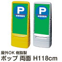 マルチポップサイン「Pお客様専用」 両面表示 立て看板 駐車場 スタンド看板 標識 注水式 屋外対応 大型樹脂スタンド看板 メーカー直送