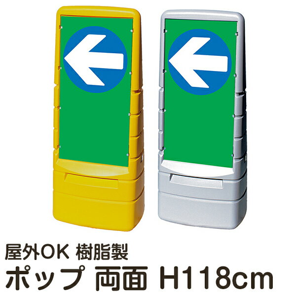 マルチポップサイン「左矢印」 両面表示・裏面も同じ方向を向いた矢印 立て看板 駐車場 スタンド看板 標識 注水式 屋外対応 大型樹脂スタンド看板 メーカー直送