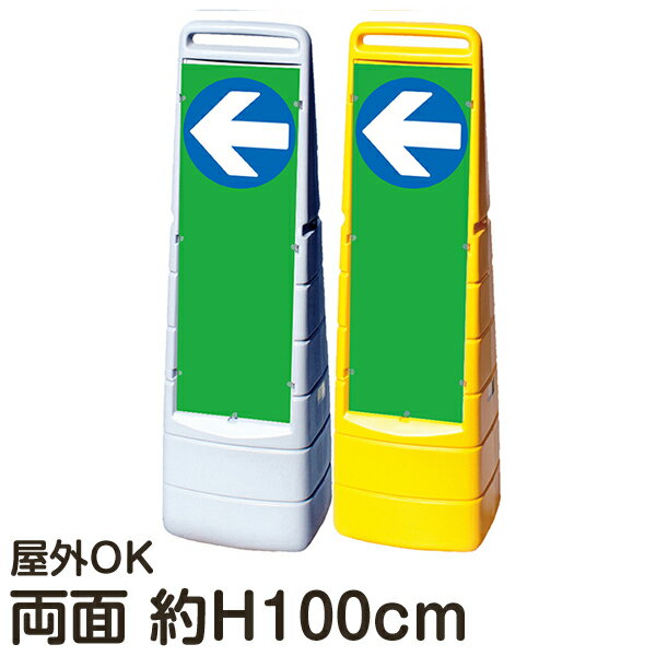 樹脂スタンド看板 マルチクリッピングサイン 「←(左矢印)」 両面表示 裏面も同じ方向を向いた矢印 標識 注水式 屋外対応 メーカー直送