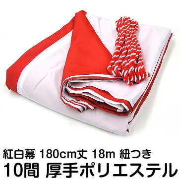 厚手 紅白幕 高さ 180cm × 長さ 18m （ 10間 ） 紅白紐 付き 本染め縫い合わせ （ 式典幕 / 祭 / 卒業式 / 入学式 / イベント / 敬老会 / 行事 / 1800cm ）
