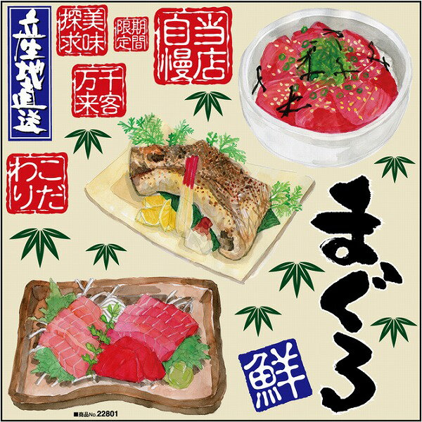 シール 鮪丼 鮪 かま焼 刺身 まぐろ 焼き魚 装飾 デコレーションシール チョークアート 窓ガラス 黒板 看板 POP ステッカー （最低購入数量3枚～）メーカー直送