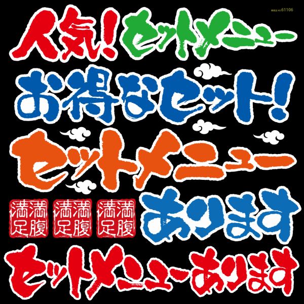 シール メニュー看板 文字 筆書き セットメニュー お得なセット 和風 装飾 デコレーションシール チョークアート 窓ガラス 黒板 看板 POP ステッカー （最低購入数量3枚〜）メーカー直送