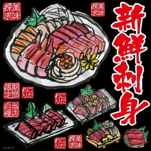 シール 居酒屋 刺し身 刺身盛り合わせ マグロ カツオのたたき 新鮮刺身 筆書き 装飾 デコレーションシール チョークアート 窓ガラス 黒板 看板 POP ステッカー （最低購入数量3枚〜）