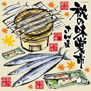 シール 秋刀魚 秋の味覚 筆書き さ