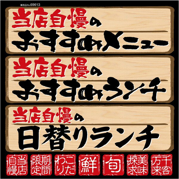 シール 当店自慢 おすすめ メニュー 日替わりランチ 期間限