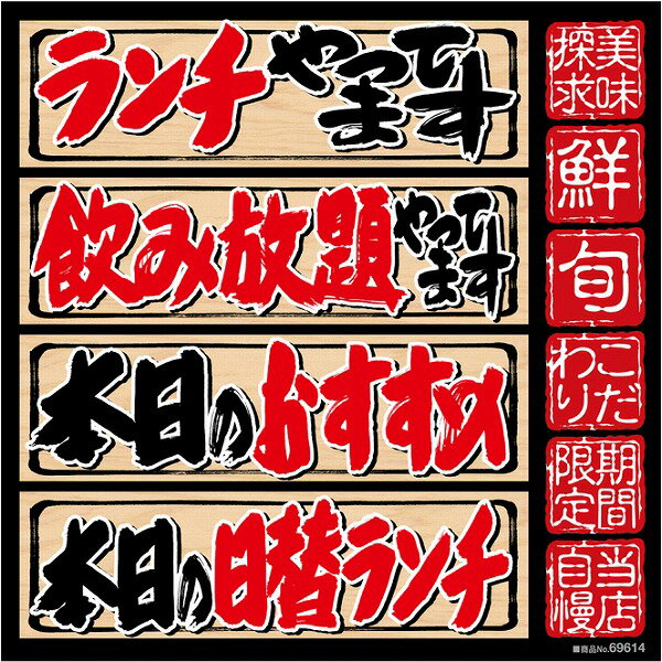 シール ランチやってます 筆文字 和風 居酒屋 和食 装飾 デコレーションシール チョークアート 窓ガラス 黒板 看板 POP ステッカー （最低購入数量3枚～）メーカー直送