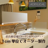 ★先着10名様限定！期間限定10%引き★アクリリカル オーダーメイド家具 あなた専用の水はね防止スタンド アクリル 全5色2仕様