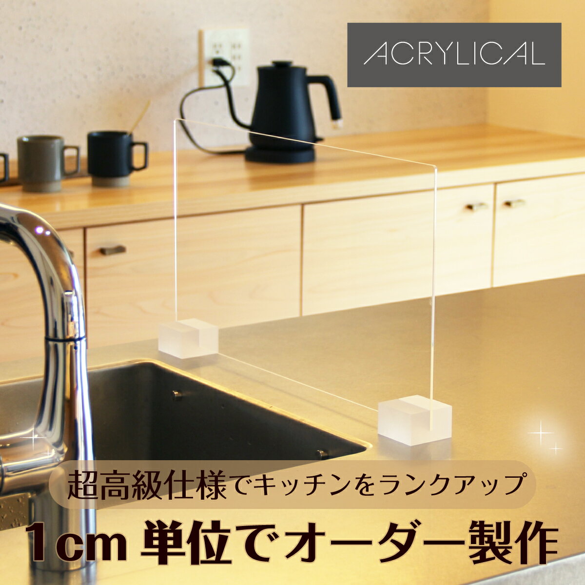 アクリリカル オーダーメイド家具 あなた専用の水はね防止スタンド アクリル レジン 選べるカラー ク