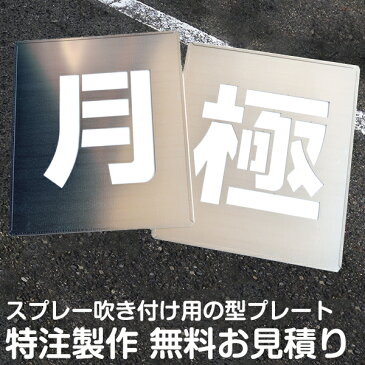 【無料お見積り】 駐車場 区画整理 スプレー 吹き付け ステンシル プレート 特注製作 ( 軽/月極/身障者マーク/漢字/数字/番号/英文字/アルファベットほか、ご要望の文言・マークで雛型を作ります。ブリキ板塗装タイプ