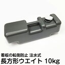 注水式 ウエイト 重し 長方形 バリウエイト 10kg 転倒防止 水 タンク ウェイト スタンド看板 立て看板 重石 重り 持ち運べる取っ手付き 景観になじむグレー色