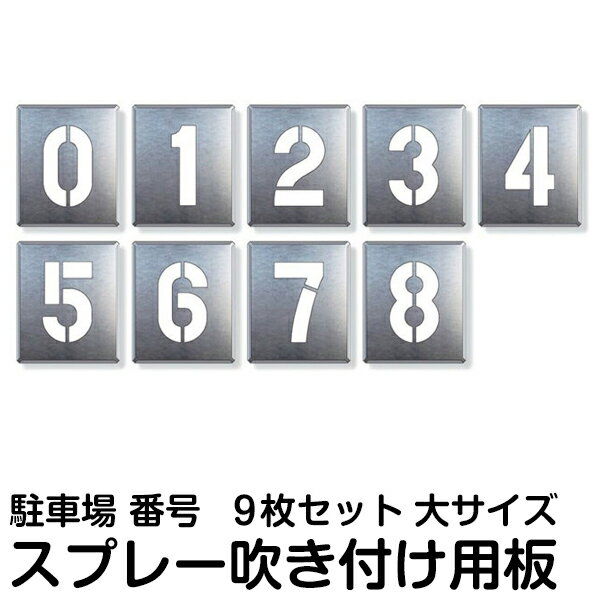 駐車場 番号 スプレー 吹付 ナンバー プレート 【 数字 大サイズ （0～8）9枚1組 】ステンシル 看板 駐車区画番号 塗装 印刷板 吹付け ..