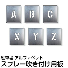 ステンシル 看板 吹き付け プレート 【 アルファベット 英語 文字 A ～ Z 】 単品 メーカー直送