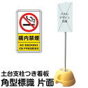 大型ポールスタンド看板 標識 土台支柱 片面表示 「 構内禁煙 NO SMOKING ON PREMISES 」 長方形 立て看板 駐車場 駐輪場 工事現場 メ...
